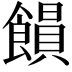 𩞗