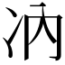 𪞗
