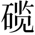 𬒗