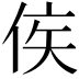 𬾗