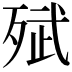 𭮗