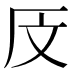 𰆗