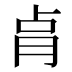 𰮗