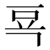 𰶗