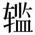 𰺗