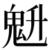 𱆗