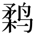 𱊗