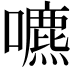 𡂘