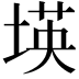 𡎘