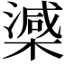 𣚘