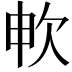 𣢘