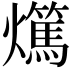 𤒘