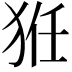 𤞘