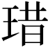 𤦘
