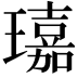 𤪘