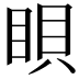 𥆘