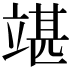 𥪘