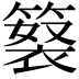 𥲘