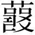 𧂘