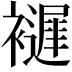𧞘