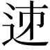 𨒘