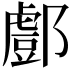 𨞘