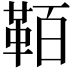 𩊘