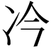 𪞘