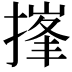 𪮘