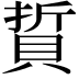 𫎘