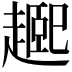 𬦘