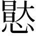 𭞘