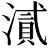 𭲘