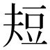 𰶘