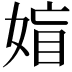 𡞙
