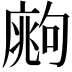 𢊙