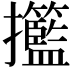 𢺙