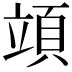 𥪙