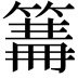 𥲙