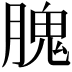 𦞙