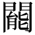 𨶙