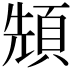 𩒙