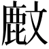 𪊙