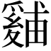 𪺙