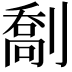 𫦙