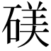 𬒙