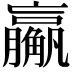 𬢙
