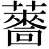 𮒙