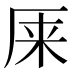𰆙