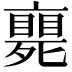 𠆚